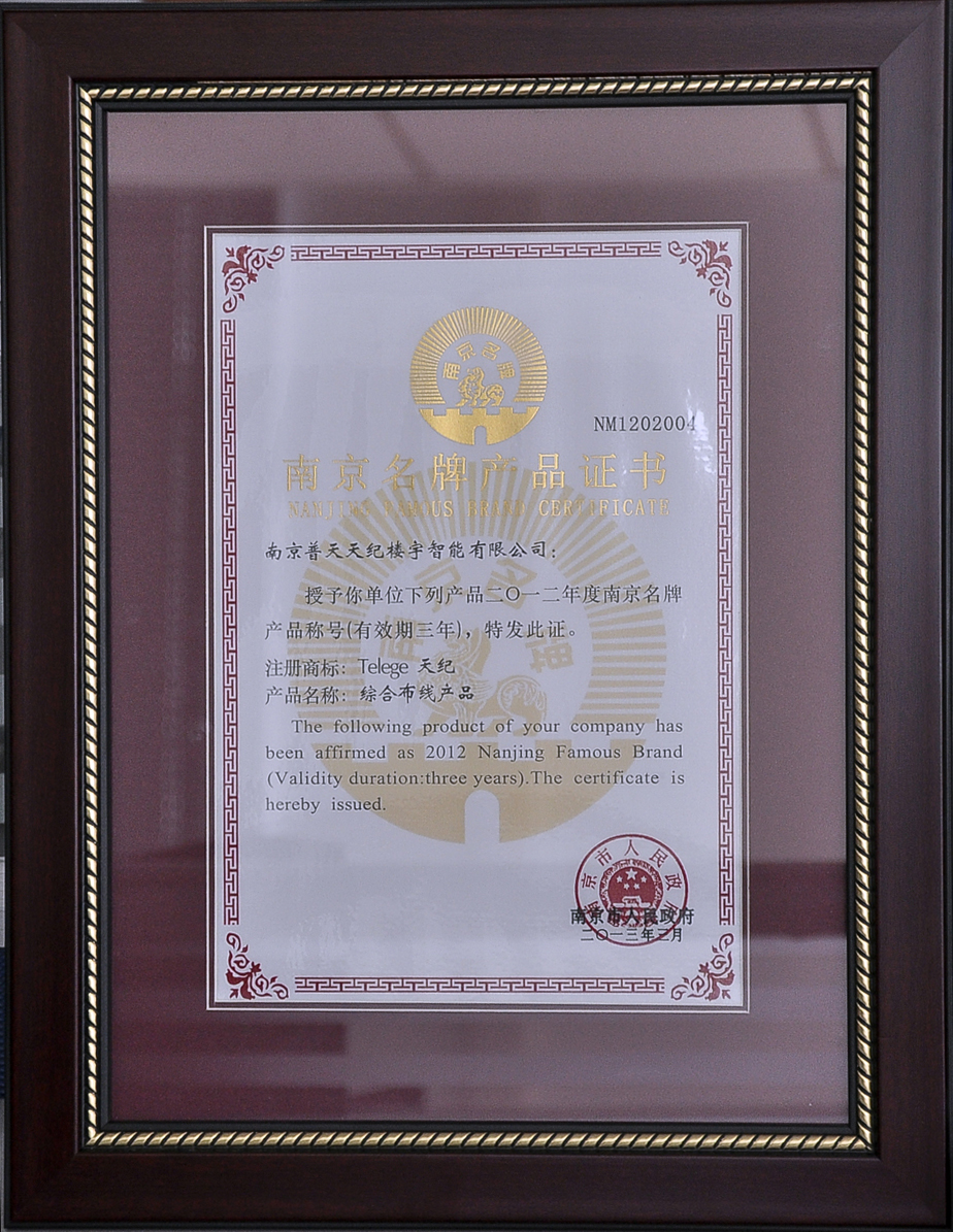南京名牌產(chǎn)品證書.jpg