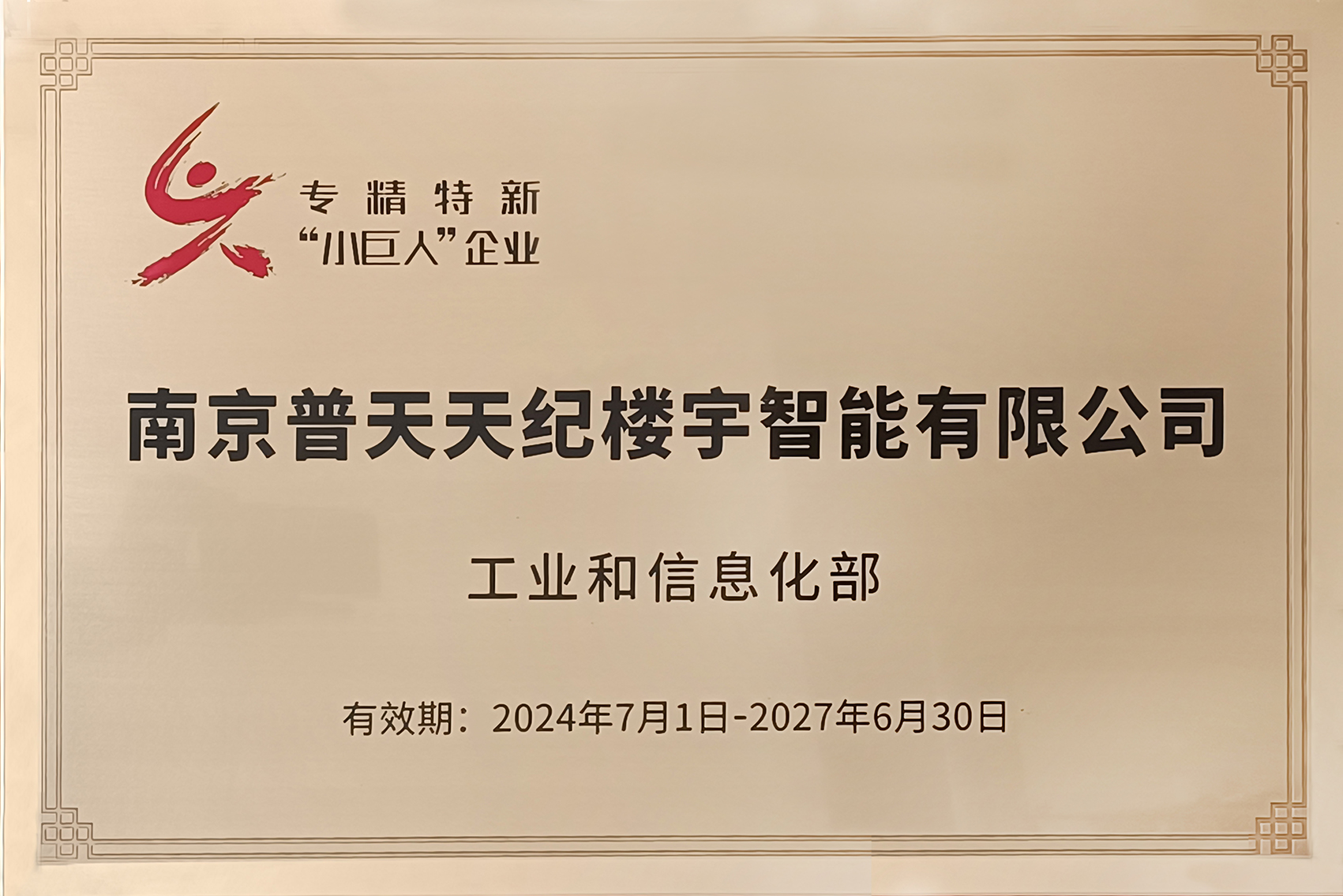 2024國(guó)家級(jí)專精特新小巨人 (2).jpg 2024國(guó)家級(jí)專精特新小巨人 (2).jpg